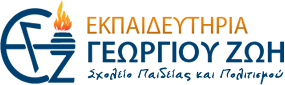 Εκπαιδευτήρια Γ.Ζώη - Ηλεκτρονική Τάξη